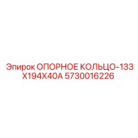 5730016226 ОПОРНОЕ КОЛЬЦО-133X194X40A Epiroc