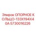 5730016226 ОПОРНОЕ КОЛЬЦО-133X194X40A Epiroc