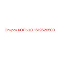 1619526500 КОЛЬЦО Epiroc