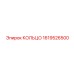 1619526500 КОЛЬЦО Epiroc