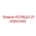 2101853300 КОЛЬЦО Эпирок