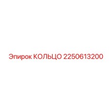 2250613200 КОЛЬЦО Epiroc