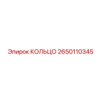 2650110345 КОЛЬЦО Epiroc
