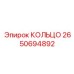 2650694892 КОЛЬЦО Epiroc