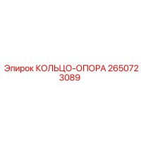 2650723089 КОЛЬЦО-ОПОРА Epiroc