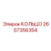 2657356354 КОЛЬЦО Epiroc