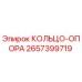 2657399719 КОЛЬЦО-ОПОРА Epiroc