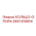 2657419814 КОЛЬЦО-ОПОРА Epiroc