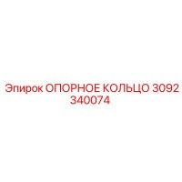 3092340074 ОПОРНОЕ КОЛЬЦО Epiroc