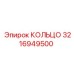 3216949500 КОЛЬЦО Epiroc