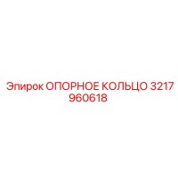3217960618 ОПОРНОЕ КОЛЬЦО Epiroc