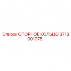 Оригинальное опорное кольцо Epiroc артикул 3718001075
