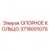 Оригинальное опорное кольцо Epiroc артикул 3718001075