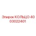 4003022401 КОЛЬЦО Epiroc
