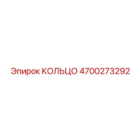 4700273292 КОЛЬЦО Epiroc