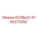 4700273292 КОЛЬЦО Epiroc