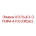 4700330262 КОЛЬЦО-ОПОРА Epiroc