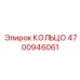 4700946061 КОЛЬЦО Epiroc