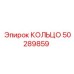 50289859 КОЛЬЦО Epiroc