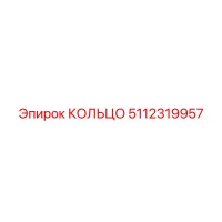 5112319957 КОЛЬЦО Epiroc
