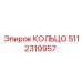 5112319957 КОЛЬЦО Epiroc