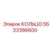 5533386600 КОЛЬЦО Epiroc