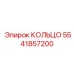 5541857200 КОЛЬЦО Epiroc