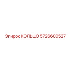 5726600527 КОЛЬЦО Epiroc
