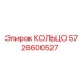 5726600527 КОЛЬЦО Epiroc