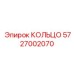 5727002070 КОЛЬЦО Epiroc