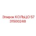 5731500248 КОЛЬЦО Epiroc