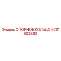5731503863 ОПОРНОЕ КОЛЬЦО Epiroc