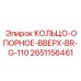 2651156461 КОЛЬЦО-ОПОРНОЕ-ВВЕРХ-BR-G-110 Epiroc