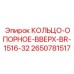 2650781517 КОЛЬЦО-ОПОРНОЕ-ВВЕРХ-BR-1516-32 Epiroc