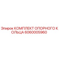 6060005960 КОМПЛЕКТ ОПОРНОГО КОЛЬЦА Epiroc