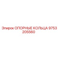 9753205560 ОПОРНЫЕ КОЛЬЦА Epiroc