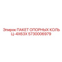 5730006979 ПАКЕТ ОПОРНЫХ КОЛЬЦ-4X63X Epiroc
