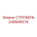 СТЕРЖЕНЬ Epiroc 248998074 для поворотных механизмов