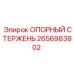 2656983802 ОПОРНЫЙ СТЕРЖЕНЬ | Epiroc
