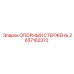 2657162372 ОПОРНЫЙ СТЕРЖЕНЬ Epiroc