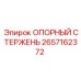 2657162372 ОПОРНЫЙ СТЕРЖЕНЬ Epiroc
