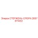 Опорный стержень Epiroc артикул 2657811432