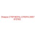 Опорный стержень 2657812182 производства Epiroc