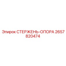 2657820474 СТЕРЖЕНЬ-ОПОРА Epiroc
