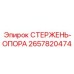 Титановый опорный стержень 2657820474 для буровых установок Epiroc