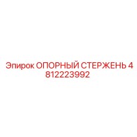 4812223992 ОПОРНЫЙ СТЕРЖЕНЬ Epiroc
