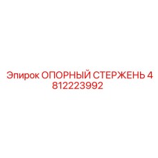 4812223992 ОПОРНЫЙ СТЕРЖЕНЬ Epiroc