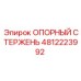 4812223992 ОПОРНЫЙ СТЕРЖЕНЬ Epiroc