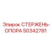 50342781 СТЕРЖЕНЬ-ОПОРА Epiroc