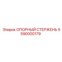 5590000179 ОПОРНЫЙ СТЕРЖЕНЬ Epiroc